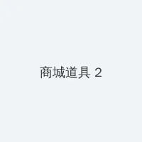 acg里番资源站全彩 积分商城 - 帖子置顶卡