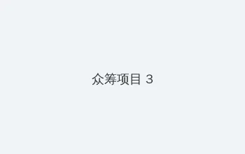 acg里番资源站全彩 众筹项目 - 社区纪录片